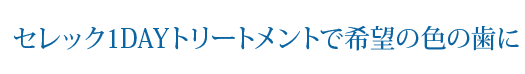 セレック1DAYトリートメントで希望の色の歯に