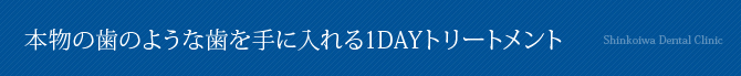 本物の歯のような歯を手に入れる1DAYトリートメント