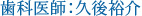 歯科医師：久後裕介