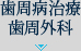 歯周病治療&nbsp;歯周外科