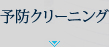 予防クリーニング