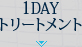 1DAYトリートメント
