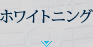 ホワイトニング