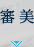 審美