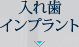 入れ歯・インプラント
