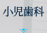 小児歯科