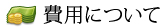 費用について