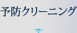 予防クリーニング