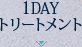 1DAYトリートメント