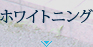 ホワイトニング