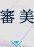 審美