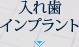入れ歯・インプラント