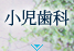 小児歯科