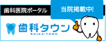 歯医者探索サイト 歯科タウン