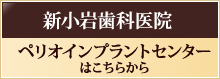 新小岩歯科医院 ペリオインプラントセンターはこちらから