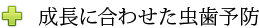 成長に合わせた虫歯予防