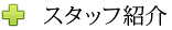 スタッフ紹介
