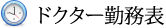 ドクター勤務表