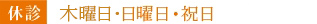 【休診】日曜日・祝日