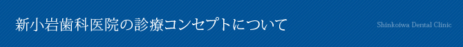 新小岩歯科医院の診療コンセプトについて