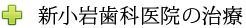 新小岩歯科医院の治療