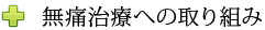 無痛治療への取り組み