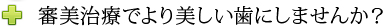 審美治療でより美しい歯にしませんか？