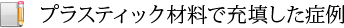 プラスティック材料で充填した症例