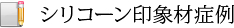 シリコーン印象材症例