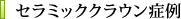 セラミッククラウン症例