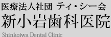 医療法人社団 ティ・シー会 新小岩歯科医院