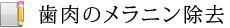 歯肉のメラニン除去