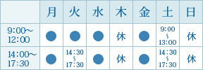 【平日】9：00～12：00／14：00～17：30 【土曜】9：00～13：00／14：30～17：30 【休日】日曜日・祝日