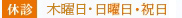 【休診】日曜日・祝日