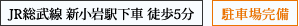 JR総武線 新小岩駅下車 徒歩5分 駐車場完備