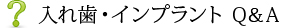 入れ歯・インプラント Q＆A