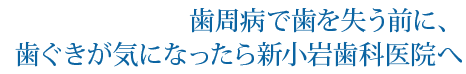 歯周病で歯を失う前に、歯ぐきが気になったら新小岩歯科医院へ