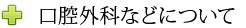 口腔外科などについて