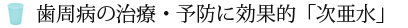 歯周病の治療・予防に効果的「次亜水」