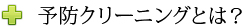 予防クリーニングとは？