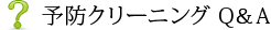予防クリーニング Q＆A