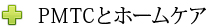 PMTCとホームケア