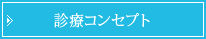 診療コンセプト