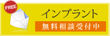 インプラント 無料相談受付中