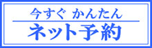 今すぐ かんたん ネット予約