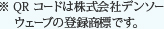 ※QRコードは株式会社デンソーウェーブの登録商標です。