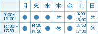 【平日】9：00～12：00／14：00～17：30【土曜】9：00～13：00／14：30～17：30【休日】日曜日・祝日