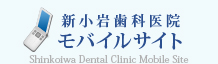 新小岩歯科医院 モバイルサイト