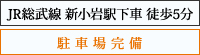 JR総武線 新小岩駅下車 徒歩5分 駐車場完備