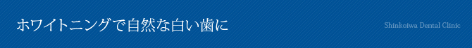 ホワイトニングで自然な白い歯に